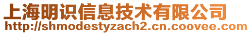上海明識信息技術有限公司