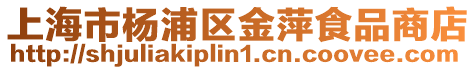 上海市楊浦區(qū)金萍食品商店