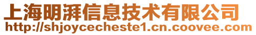 上海明湃信息技術有限公司