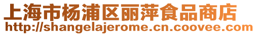 上海市楊浦區麗萍食品商店