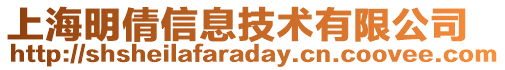 上海明倩信息技術有限公司