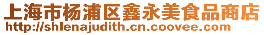 上海市楊浦區鑫永美食品商店