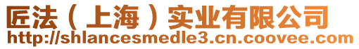 匠法（上海）實業(yè)有限公司