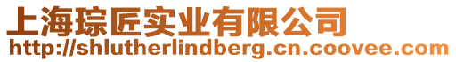 上海琮匠實業有限公司