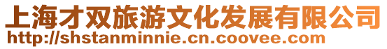 上海才雙旅游文化發展有限公司