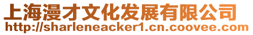 上海漫才文化發展有限公司