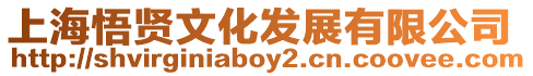 上海悟賢文化發展有限公司