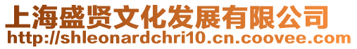 上海盛賢文化發(fā)展有限公司