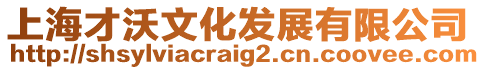 上海才沃文化發展有限公司