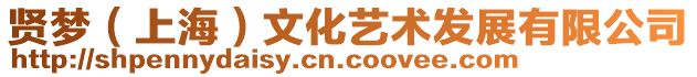 賢夢(上海)文化藝術發展有限公司