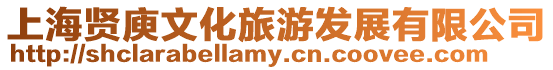 上海賢庾文化旅游發展有限公司
