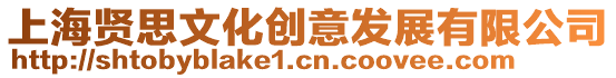 上海賢思文化創意發展有限公司