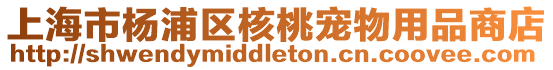 上海市楊浦區核桃寵物用品商店