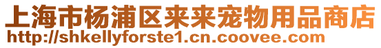 上海市楊浦區來來寵物用品商店