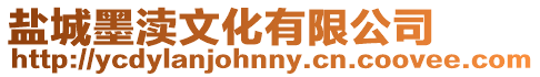 鹽城墨瀆文化有限公司