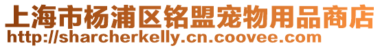 上海市楊浦區銘盟寵物用品商店