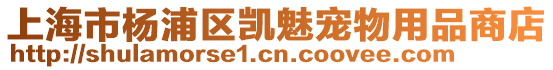 上海市楊浦區(qū)凱魅寵物用品商店