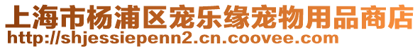 上海市楊浦區寵樂緣寵物用品商店
