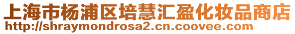 上海市楊浦區培慧匯盈化妝品商店