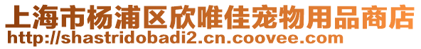 上海市楊浦區欣唯佳寵物用品商店
