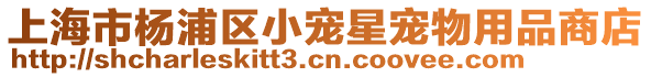 上海市楊浦區小寵星寵物用品商店