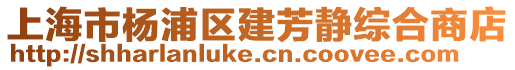 上海市楊浦區(qū)建芳靜綜合商店