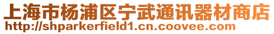 上海市楊浦區寧武通訊器材商店