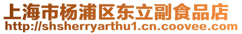 上海市楊浦區(qū)東立副食品店