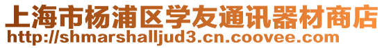 上海市楊浦區學友通訊器材商店