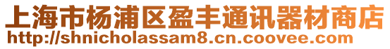 上海市楊浦區盈豐通訊器材商店