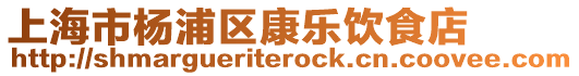 上海市楊浦區(qū)康樂飲食店