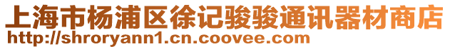 上海市楊浦區徐記駿駿通訊器材商店