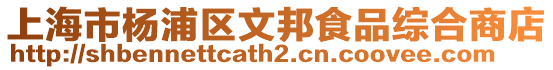 上海市楊浦區文邦食品綜合商店
