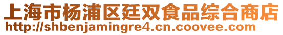 上海市楊浦區廷雙食品綜合商店