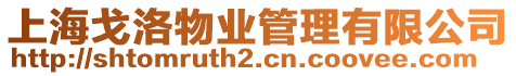 上海戈洛物業管理有限公司