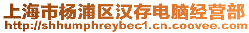上海市楊浦區(qū)漢存電腦經(jīng)營(yíng)部