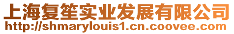 上海復笙實業發展有限公司