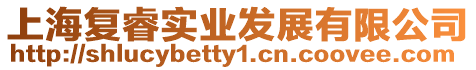 上海復睿實業發展有限公司