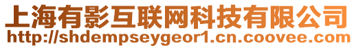 上海有影互聯網科技有限公司