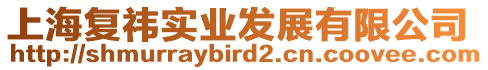 上海復祎實業發展有限公司