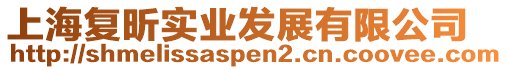 上海復昕實業發展有限公司