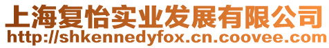 上海復怡實業發展有限公司