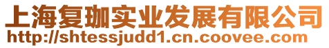 上海復(fù)珈實(shí)業(yè)發(fā)展有限公司