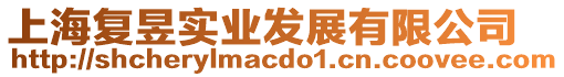 上海復昱實業發展有限公司