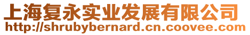 上海復(fù)永實(shí)業(yè)發(fā)展有限公司
