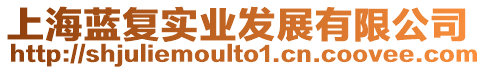 上海藍(lán)復(fù)實(shí)業(yè)發(fā)展有限公司
