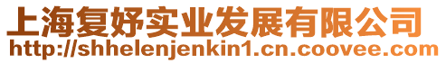 上海復妤實業發展有限公司