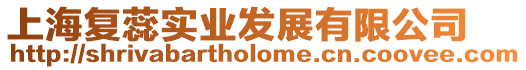 上海復蕊實業發展有限公司