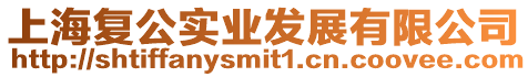 上海復公實業發展有限公司