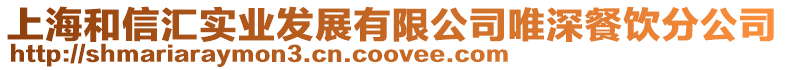 上海和信匯實業發展有限公司唯深餐飲分公司